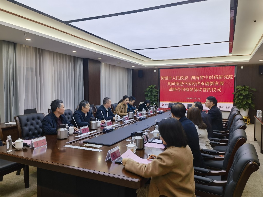 2023年11月13日,株洲市人民政府与湖南省中医药研究院签署《共同推进中医药传承创新发展战略合作框架协议》